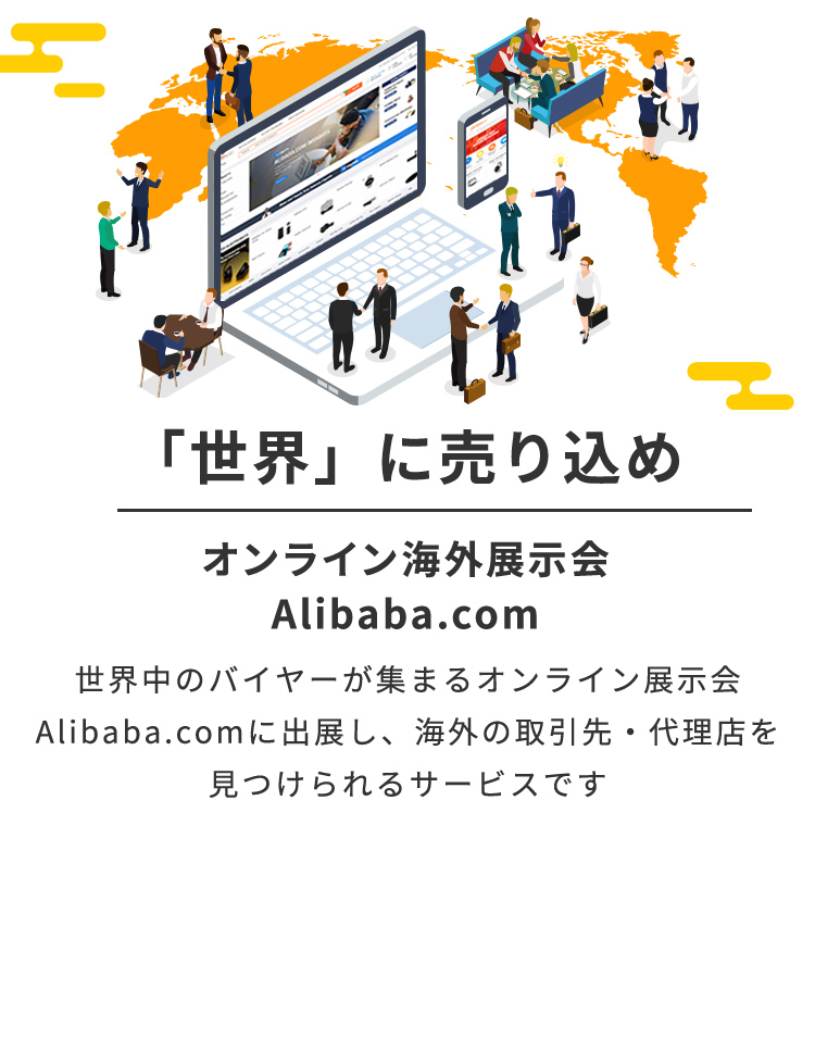 From Japan to GLOBAL「世界」に売り込め オンライン海外展示会 Alibaba.com